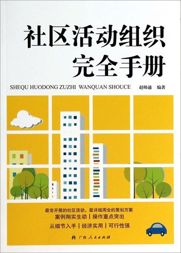 社区活动组织完全手册 从创意到落地的全流程指南